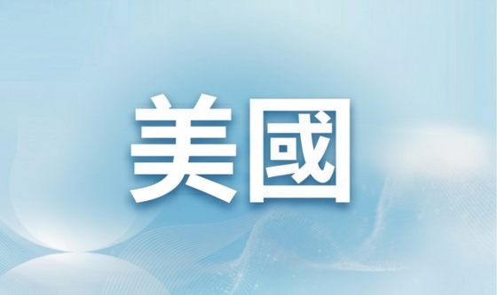 美國