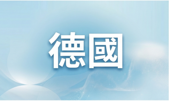 德國