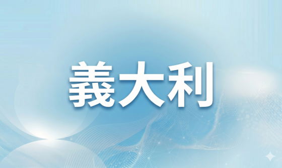 義大利