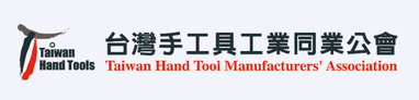 台灣手工具公會