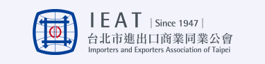 台北市進出口公會